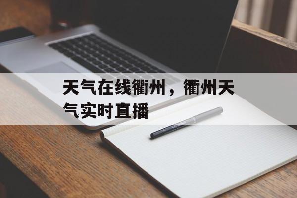 天气在线衢州，衢州天气实时直播-第1张图片-
