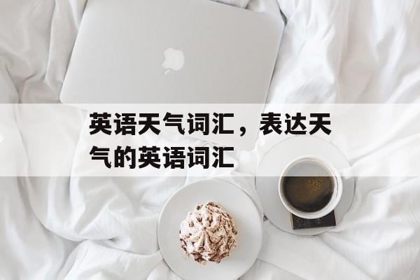 英语天气词汇，表达天气的英语词汇-第1张图片-