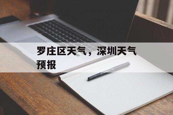 罗庄区天气，深圳天气预报-第1张图片-
