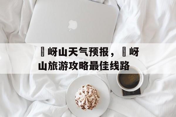 嵖岈山天气预报，嵖岈山旅游攻略最佳线路-第1张图片-
