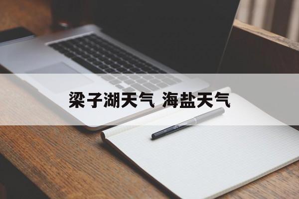 梁子湖天气 海盐天气-第1张图片-