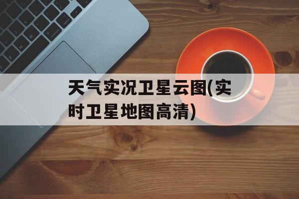 天气实况卫星云图(实时卫星地图高清)-第1张图片-