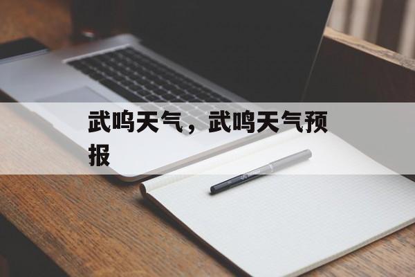 武呜天气，武鸣天气预报-第1张图片-