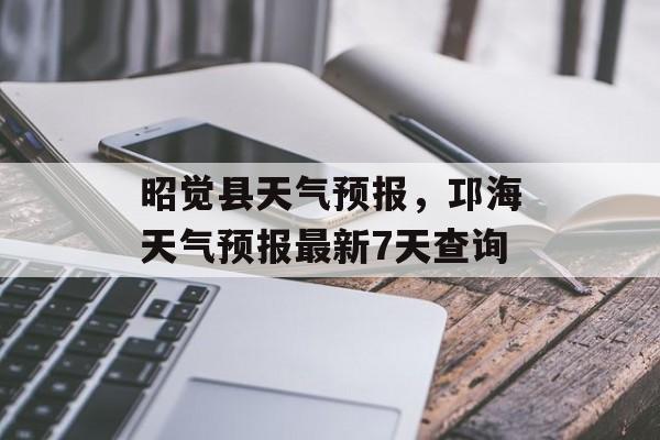 昭觉县天气预报，邛海天气预报最新7天查询-第1张图片-