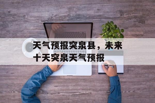 天气预报突泉县，未来十天突泉天气预报-第1张图片-