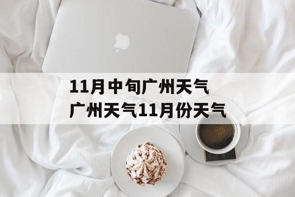 11月中旬广州天气 广州天气11月份天气-第1张图片-