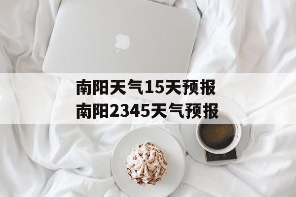 南阳天气15天预报 南阳2345天气预报-第1张图片-
