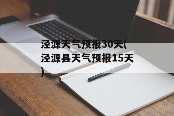 泾源天气预报30天(泾源县天气预报15天)-第1张图片-