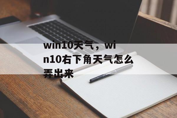 win10天气，win10右下角天气怎么弄出来-第1张图片-