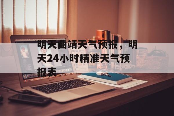 明天曲靖天气预报，明天24小时精准天气预报表-第1张图片-
