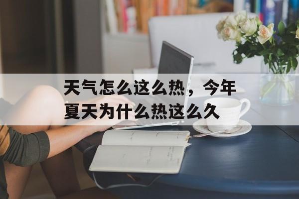 天气怎么这么热，今年夏天为什么热这么久-第1张图片-
