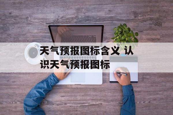 天气预报图标含义 认识天气预报图标-第1张图片-
