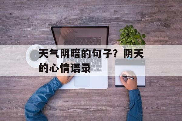 天气阴暗的句子？阴天的心情语录-第1张图片-