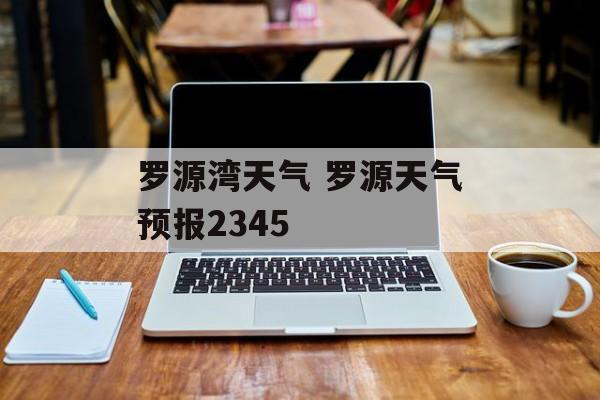罗源湾天气 罗源天气预报2345-第1张图片-