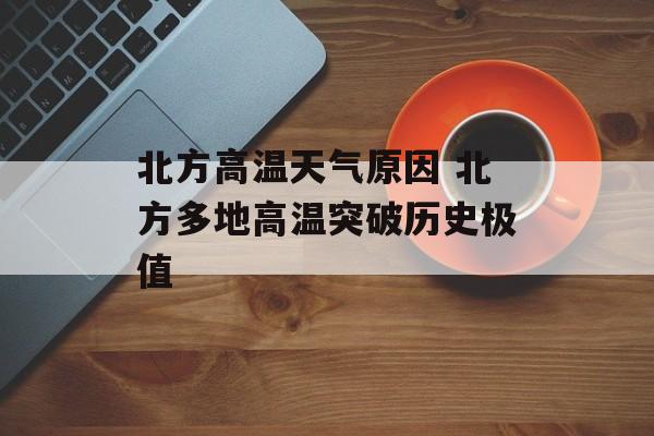 北方高温天气原因 北方多地高温突破历史极值-第1张图片-