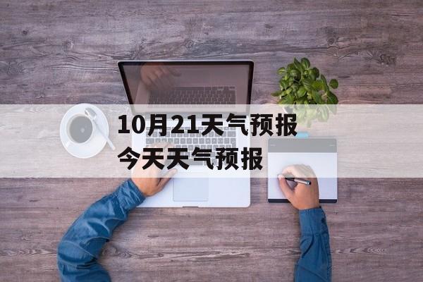 10月21天气预报 今天天气预报-第1张图片-