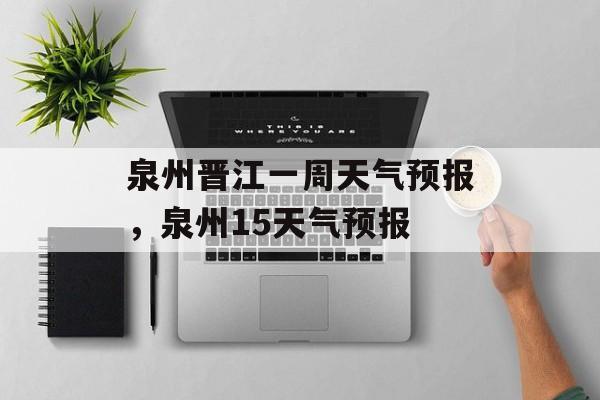 泉州晋江一周天气预报，泉州15天气预报-第1张图片-