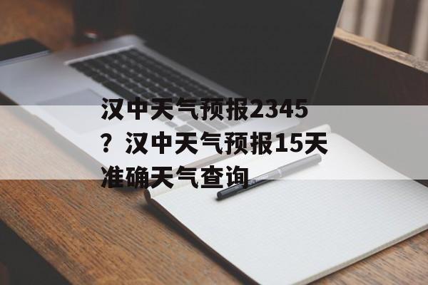 汉中天气预报2345？汉中天气预报15天准确天气查询-第1张图片-