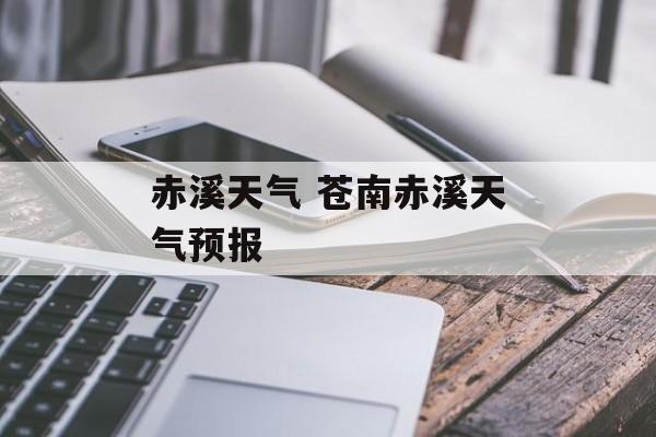 赤溪天气 苍南赤溪天气预报-第1张图片-