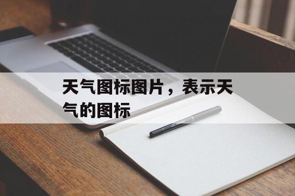 天气图标图片，表示天气的图标-第1张图片-