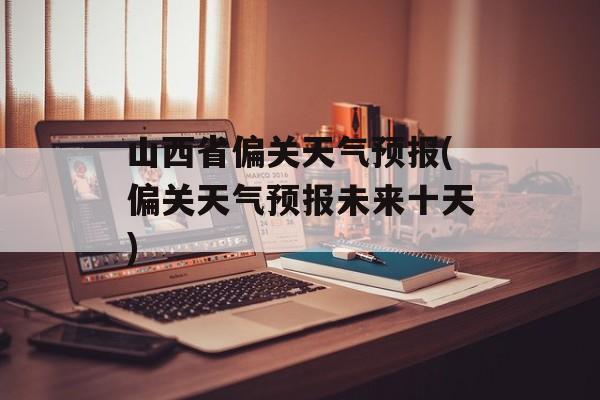 山西省偏关天气预报(偏关天气预报未来十天)-第1张图片-