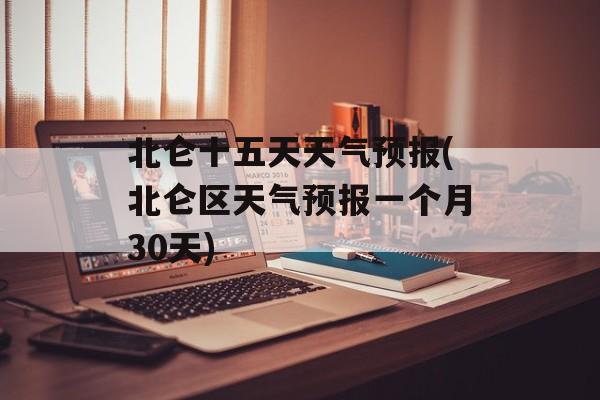 北仑十五天天气预报(北仑区天气预报一个月30天)-第1张图片-
