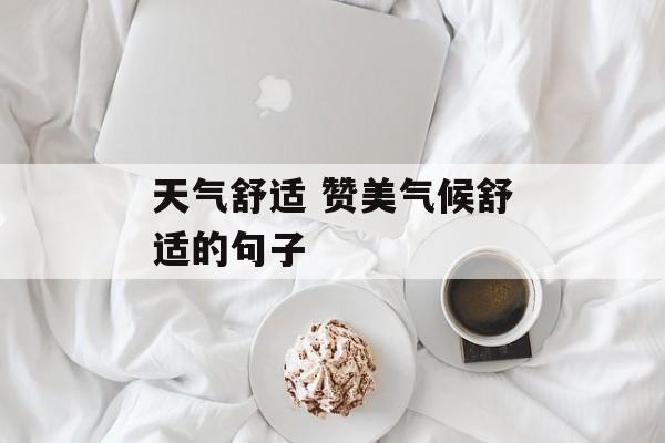 天气舒适 赞美气候舒适的句子-第1张图片-