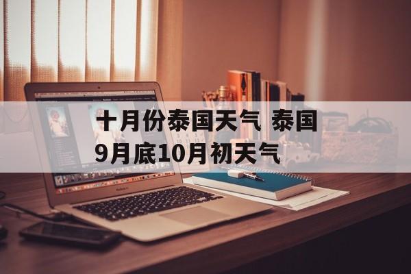 十月份泰国天气 泰国9月底10月初天气-第1张图片-