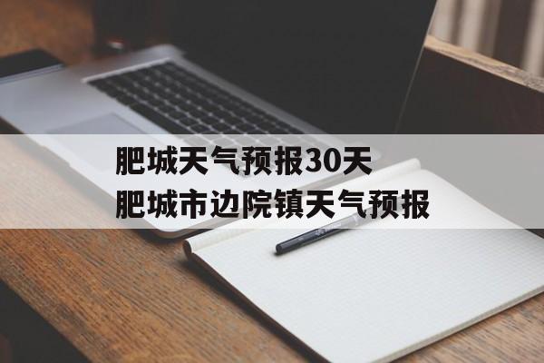 肥城天气预报30天 肥城市边院镇天气预报-第1张图片-