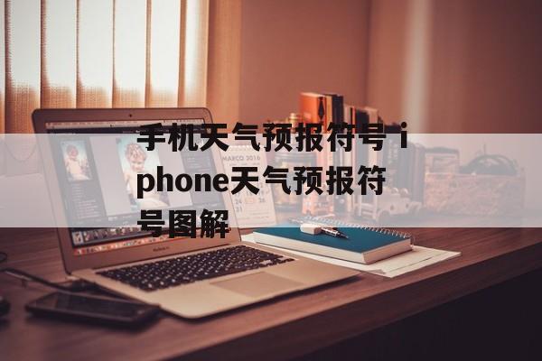 手机天气预报符号 iphone天气预报符号图解-第1张图片-