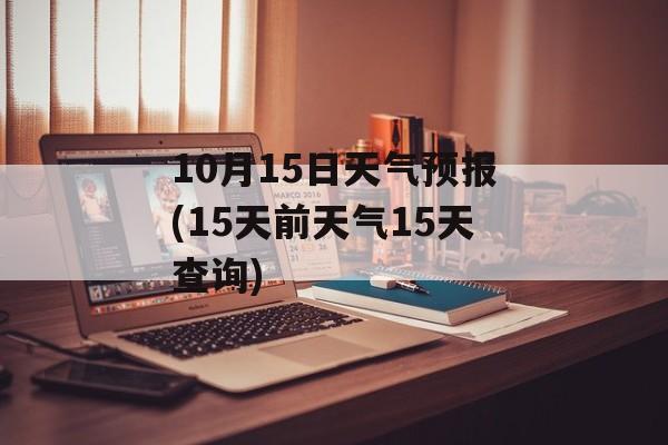 10月15日天气预报(15天前天气15天查询)-第1张图片-