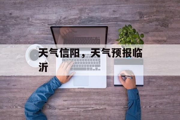 天气信阳，天气预报临沂-第1张图片-