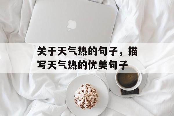 关于天气热的句子，描写天气热的优美句子-第1张图片-