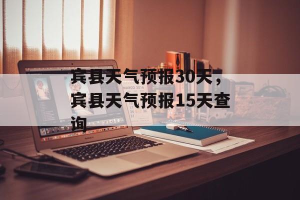 宾县天气预报30天，宾县天气预报15天查询-第1张图片-