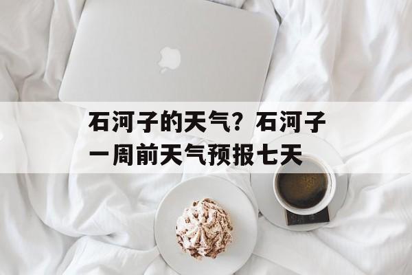 石河子的天气？石河子一周前天气预报七天-第1张图片-