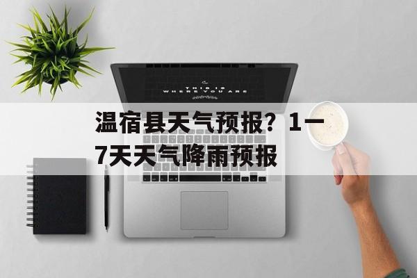 温宿县天气预报？1一7天天气降雨预报-第1张图片-