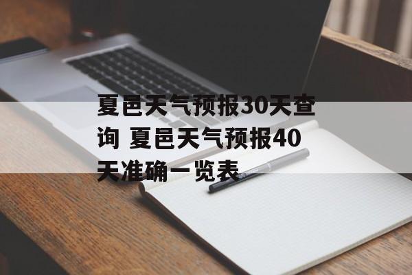 夏邑天气预报30天查询 夏邑天气预报40天准确一览表-第1张图片-