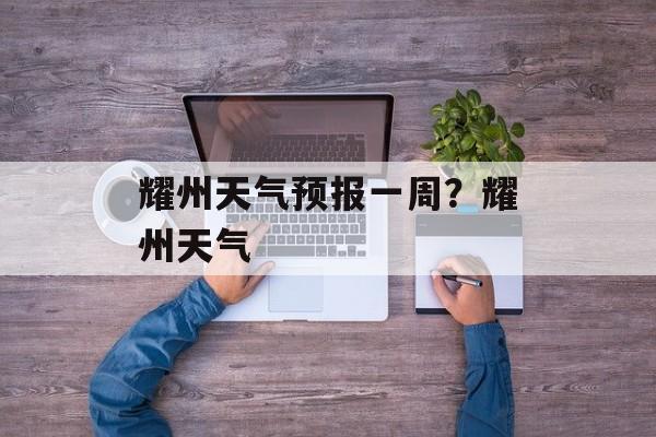 耀州天气预报一周？耀州天气-第1张图片-