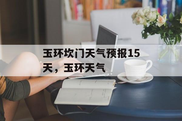 玉环坎门天气预报15天，玉环天气-第1张图片-