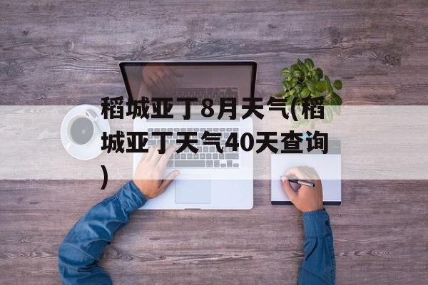 稻城亚丁8月天气(稻城亚丁天气40天查询)-第1张图片-