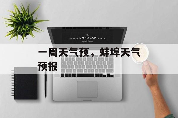 一周天气预，蚌埠天气预报-第1张图片-