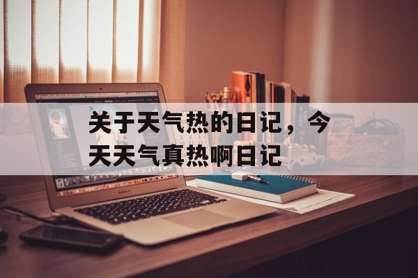 关于天气热的日记，今天天气真热啊日记-第1张图片-