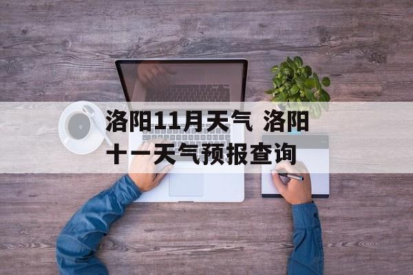 洛阳11月天气 洛阳十一天气预报查询-第1张图片-