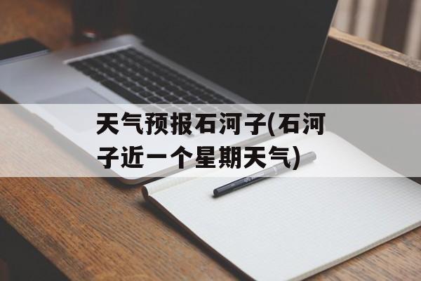 天气预报石河子(石河子近一个星期天气)-第1张图片-