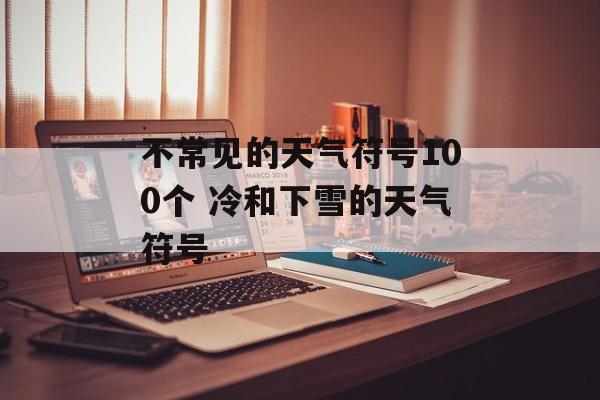 不常见的天气符号100个 冷和下雪的天气符号-第1张图片-