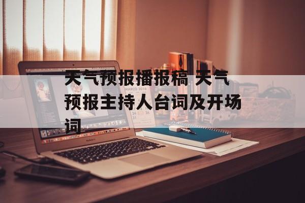 天气预报播报稿 天气预报主持人台词及开场词-第1张图片-