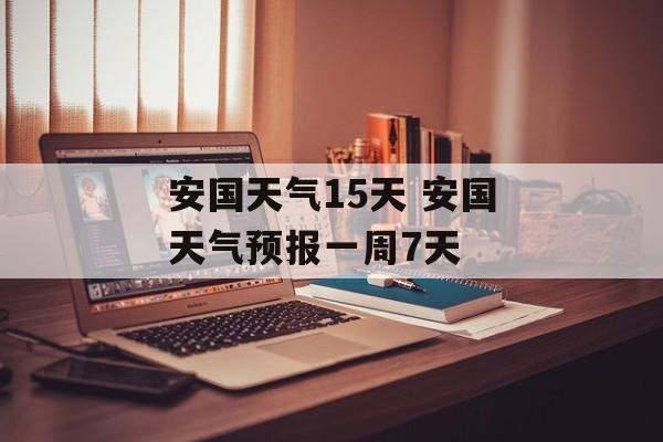 安国天气15天 安国天气预报一周7天-第1张图片-