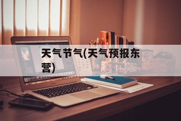 天气节气(天气预报东营)-第1张图片-