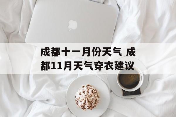 成都十一月份天气 成都11月天气穿衣建议-第1张图片-