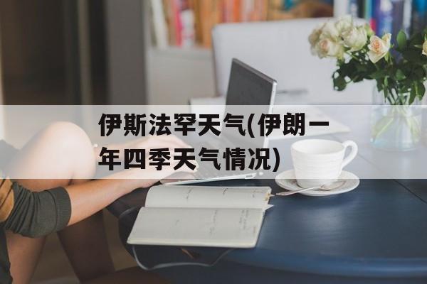 伊斯法罕天气(伊朗一年四季天气情况)-第1张图片-